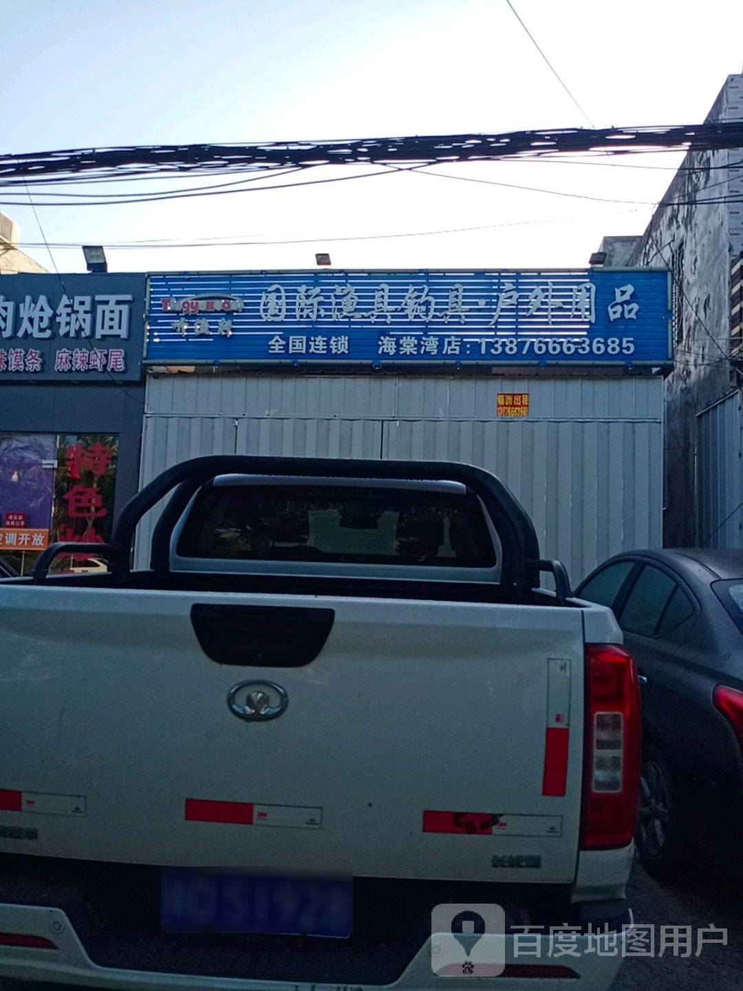 听渔轩国际渔具钓具户外用品(海棠湾店)