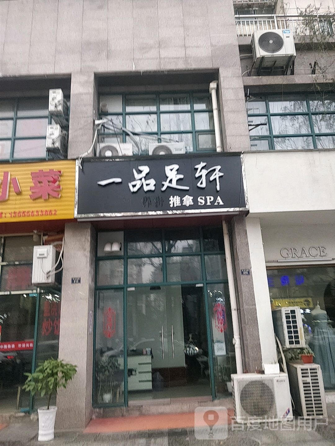 一品足轩养身推拿(中山西路店)