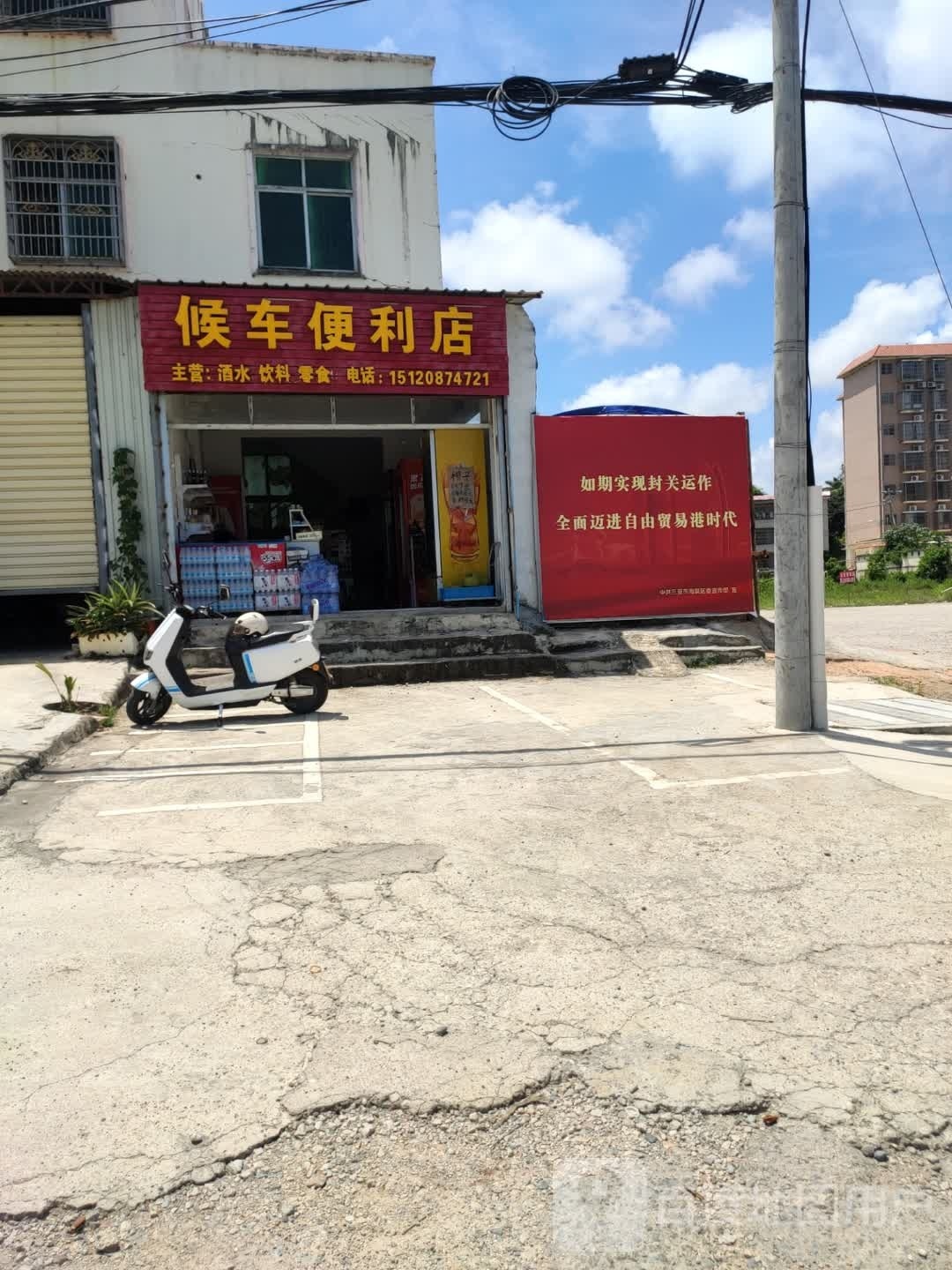 候车便利店