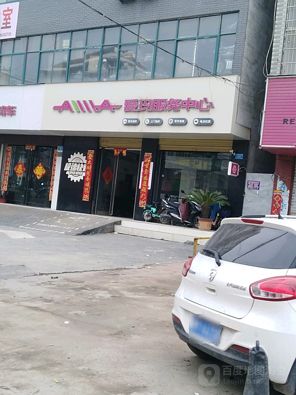 郸城县爱玛电动车(育新路店)