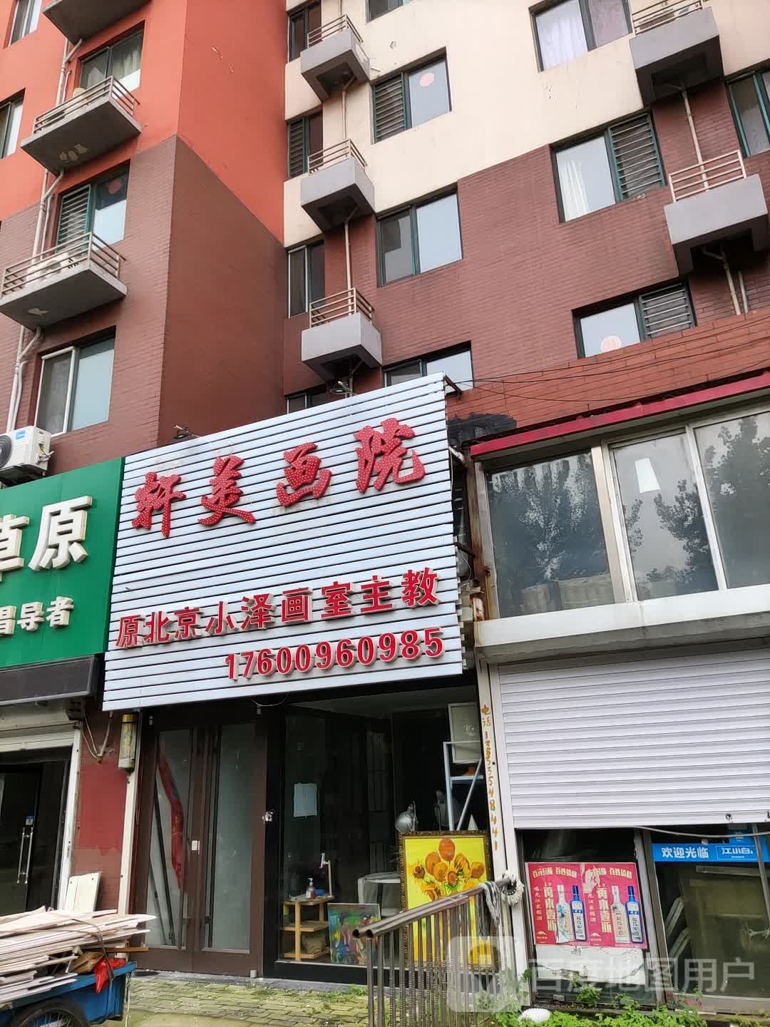 轩美画院