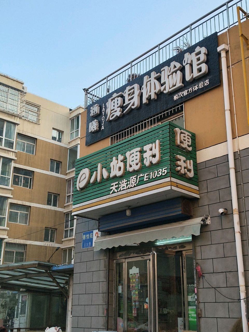 瘦身体验馆