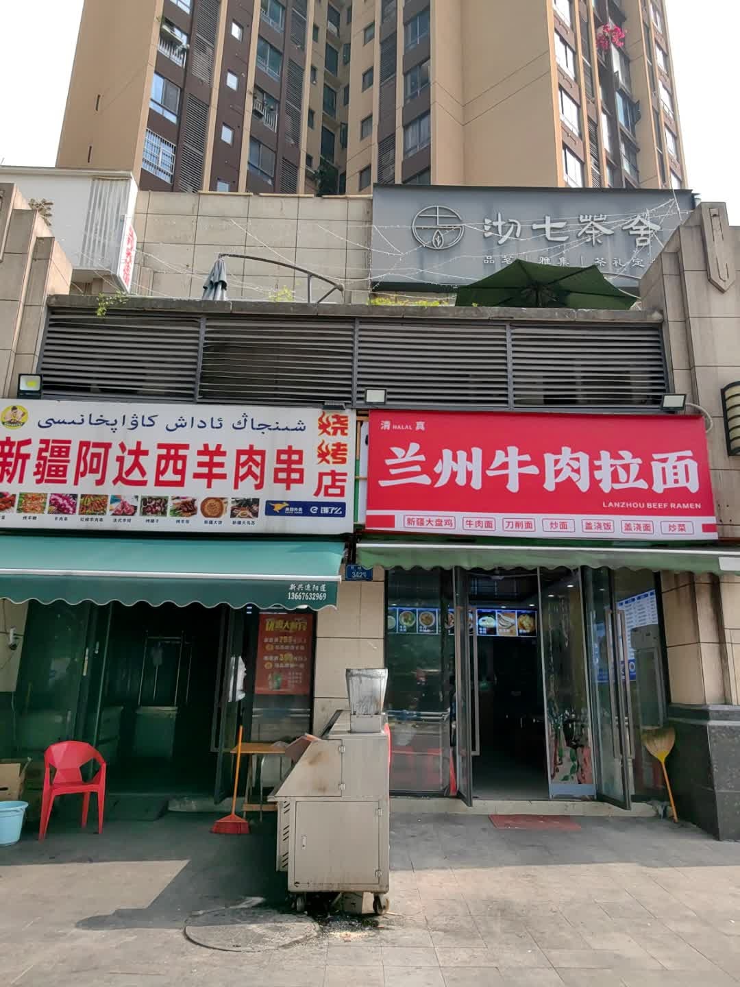 清真兰州牛肉拉面