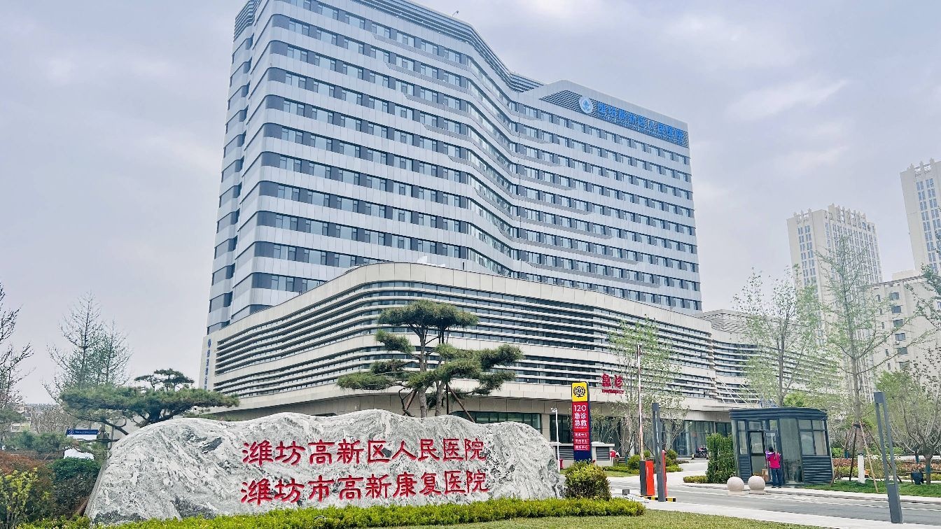 潍坊市高新康复医院