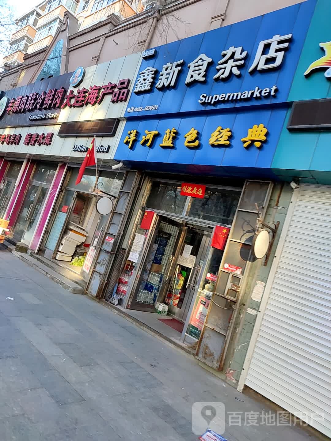 鑫新食杂店