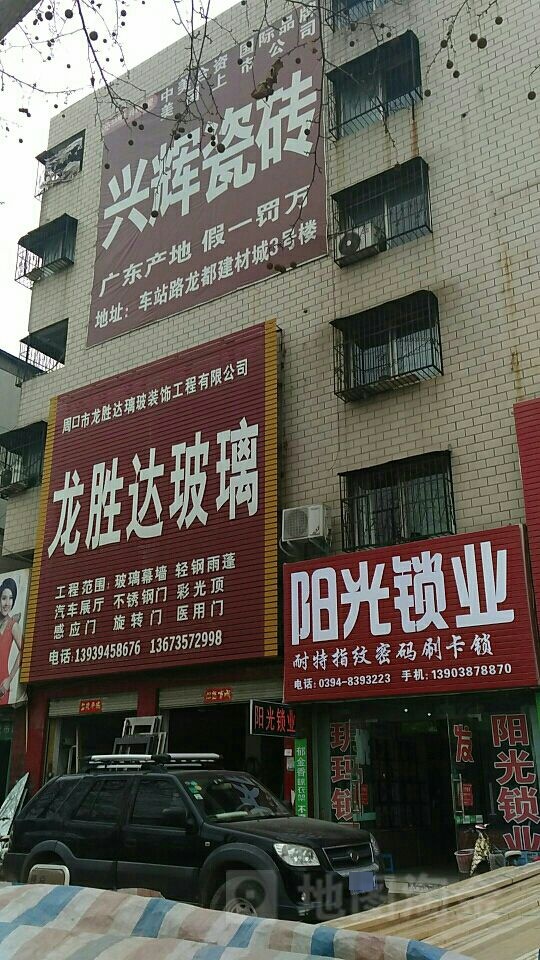 阳光锁业(大庆路店)