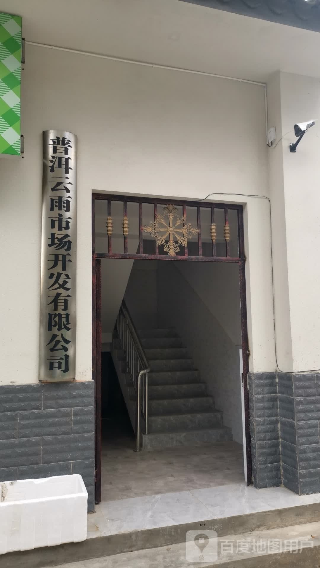 西郊集贸市场普洱云雨市场开发有限公司