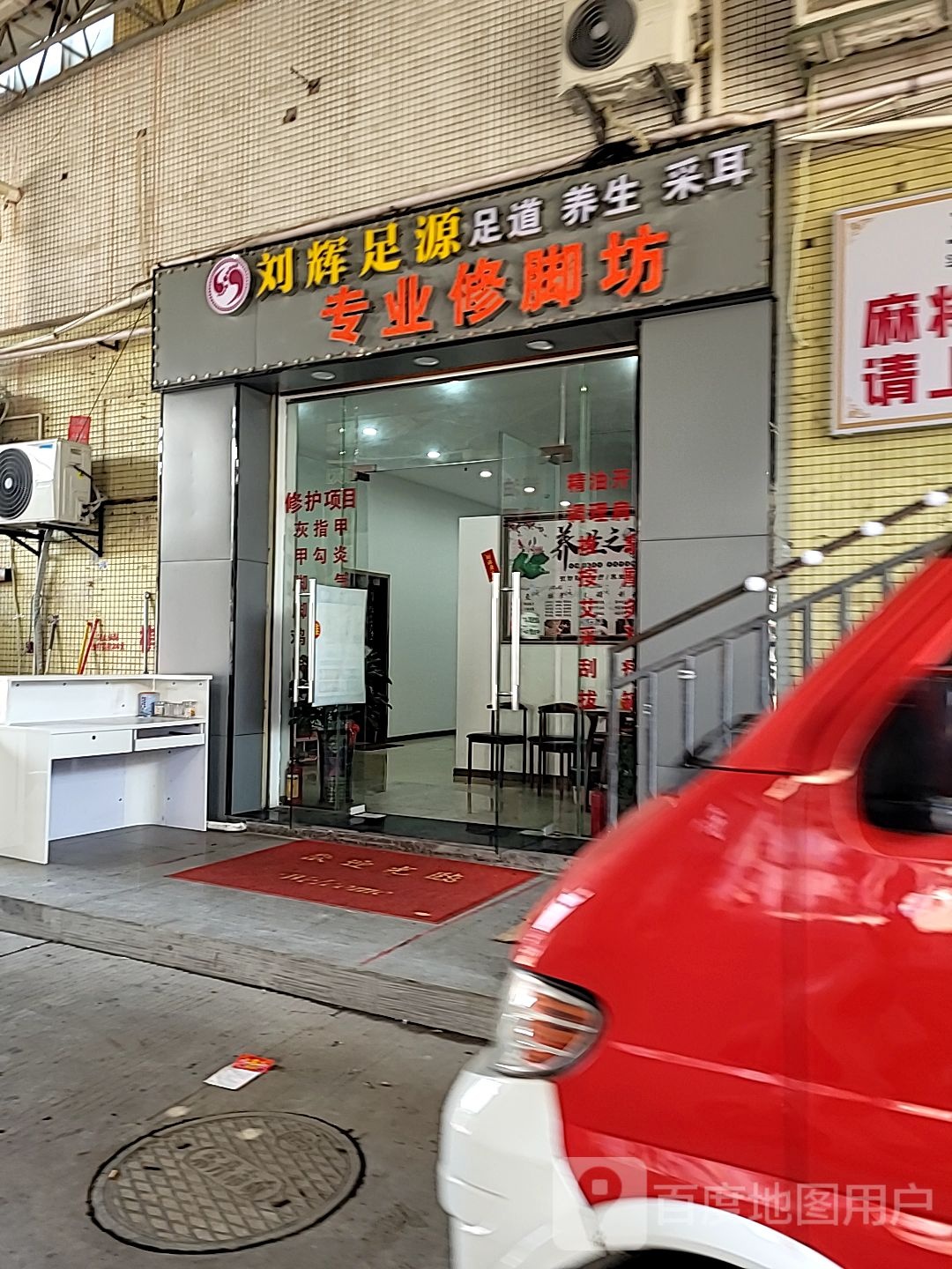 刘辉足源专业修脚坊