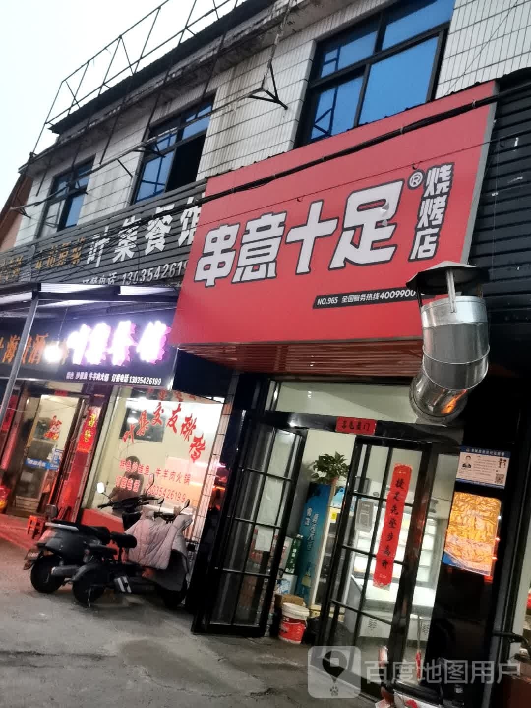 串意十足烧烤店(霍邱店)