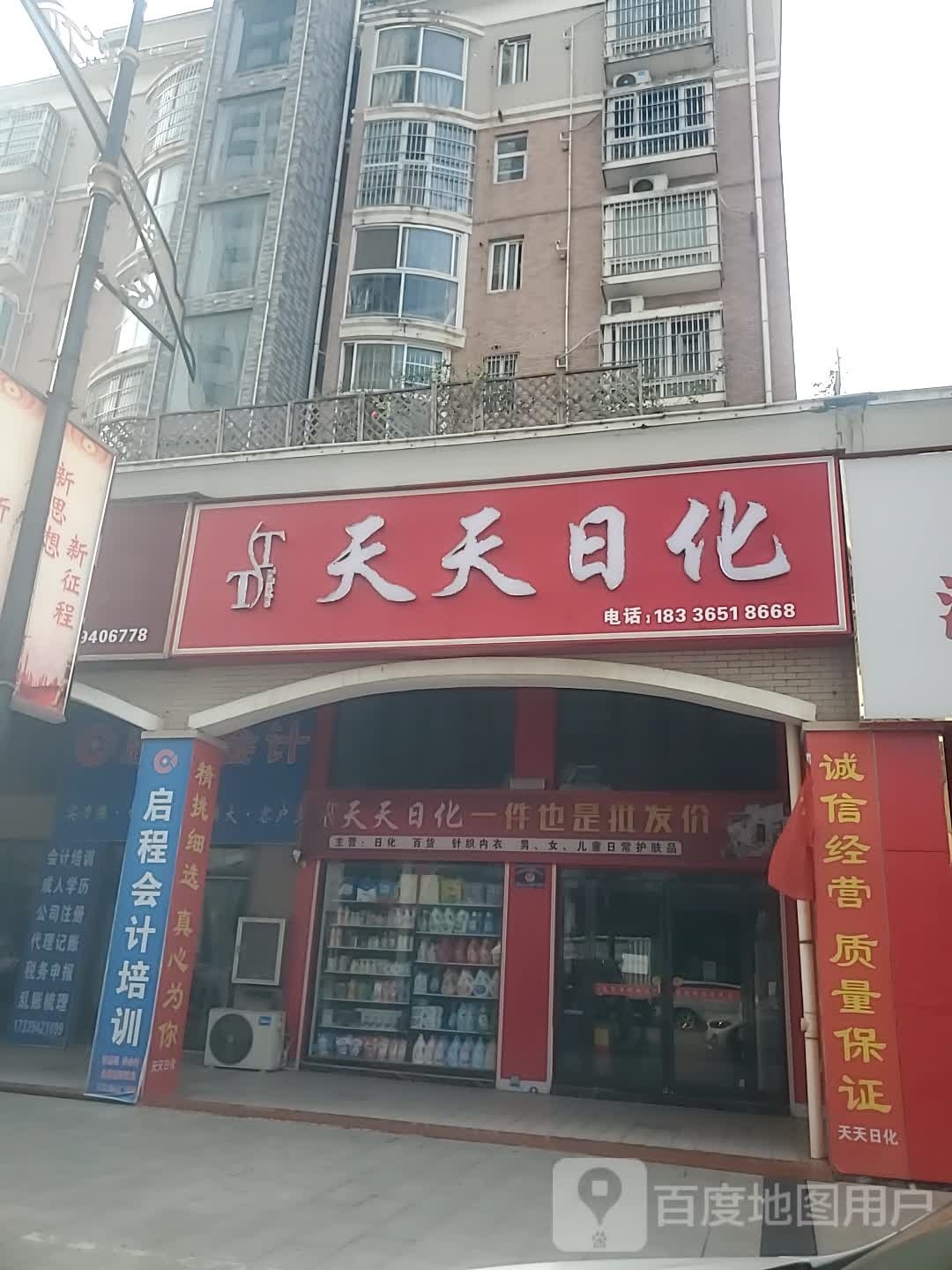 天天日化(中州大道店)