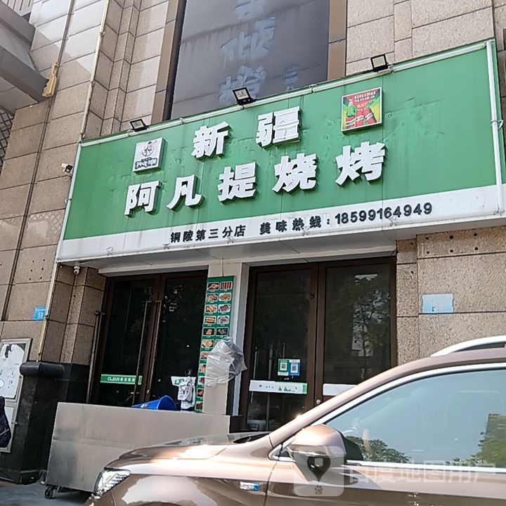 新疆提琛皆阿凡烧烤(铜陵八佰伴生活广场石城大道店)