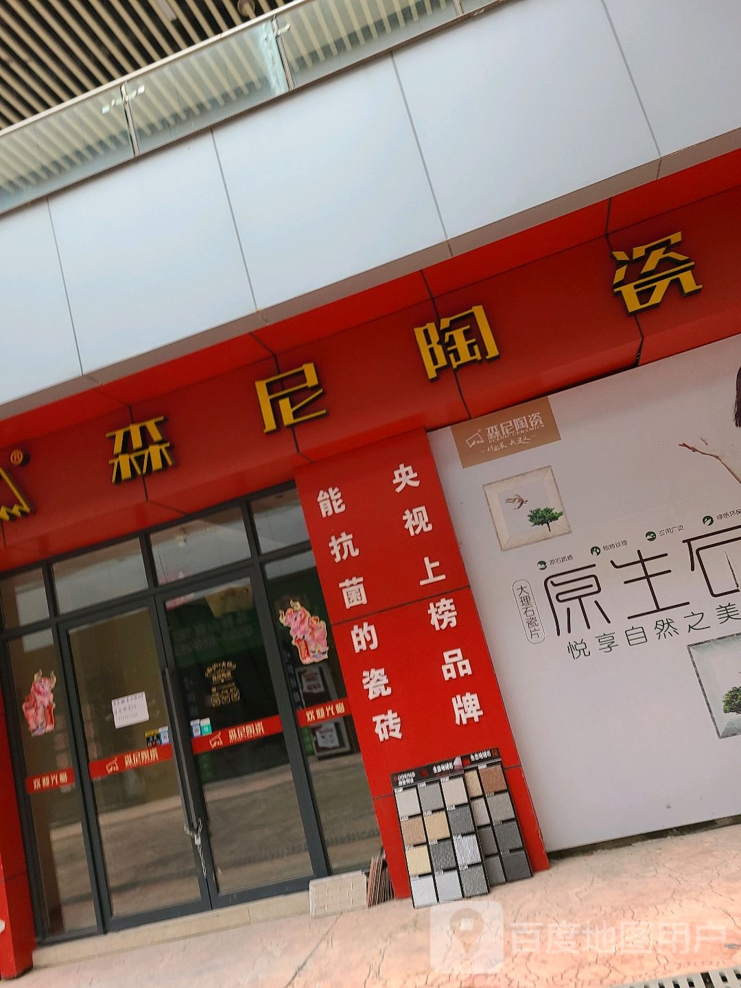 森尼陶瓷(提署路店)