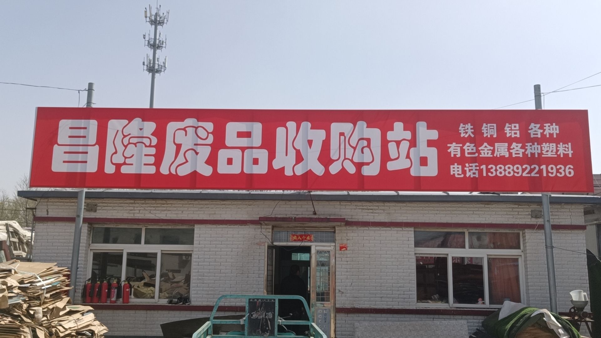 昌隆废品收购站