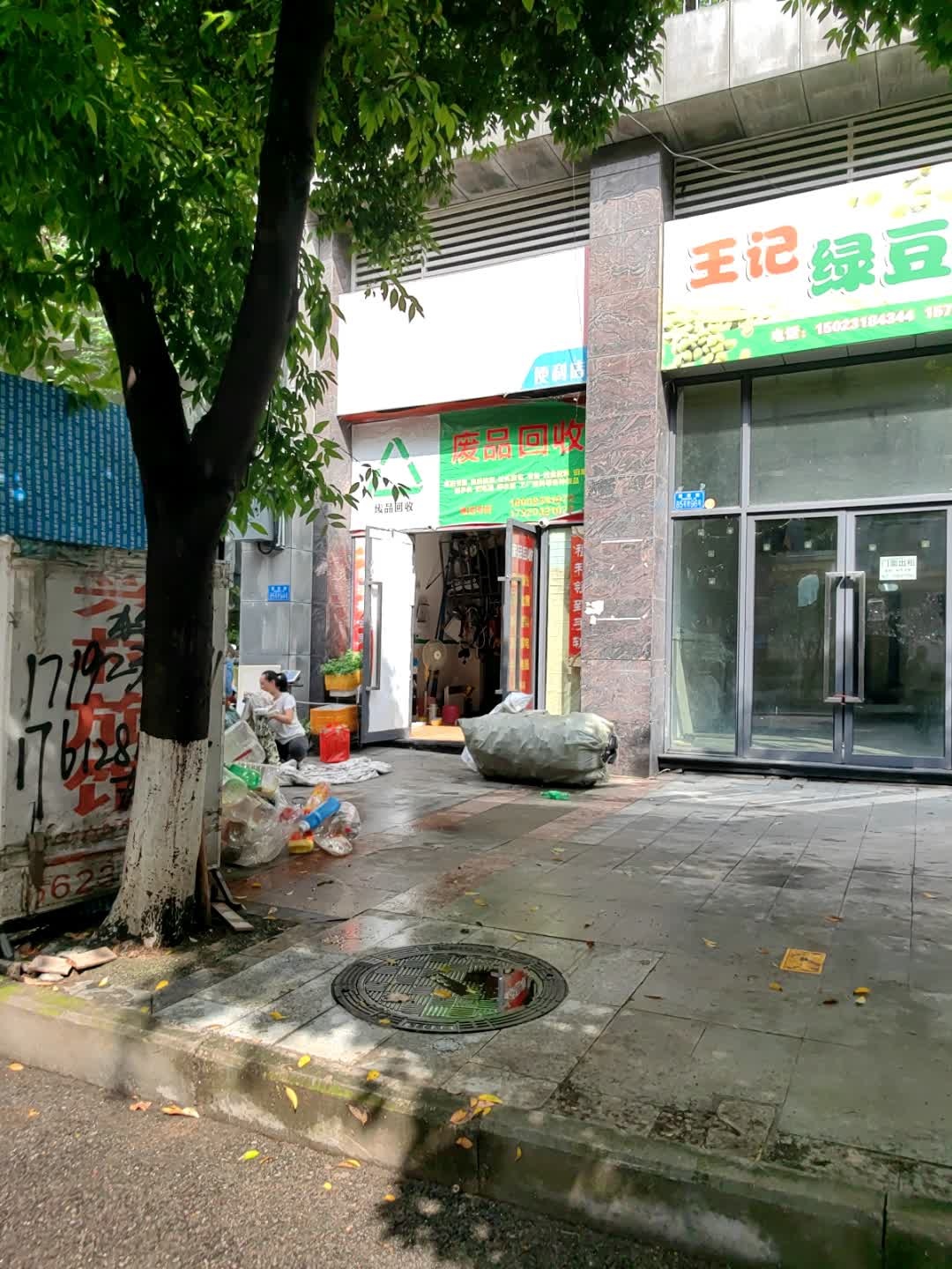 废品回收