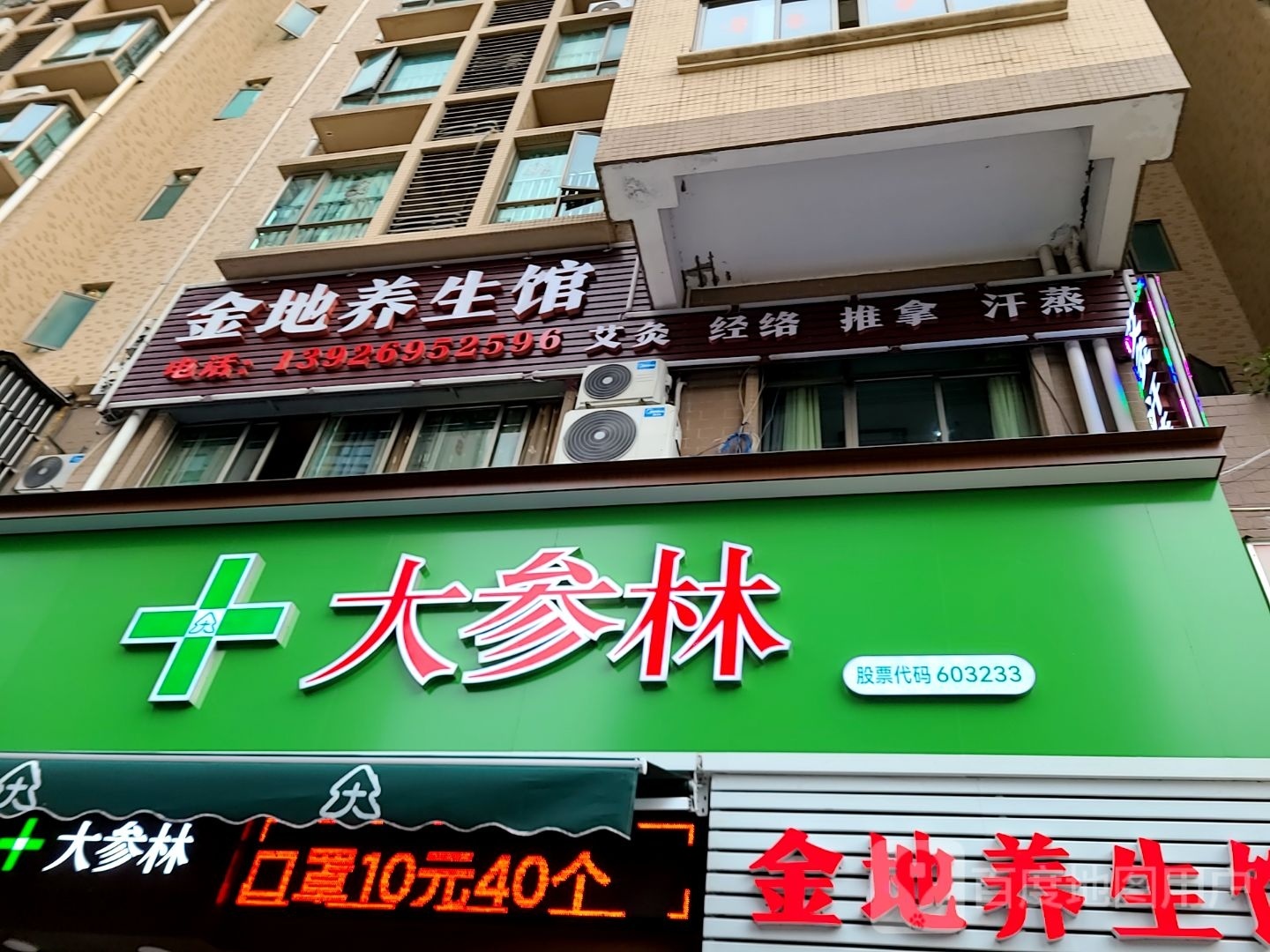 金地养生馆
