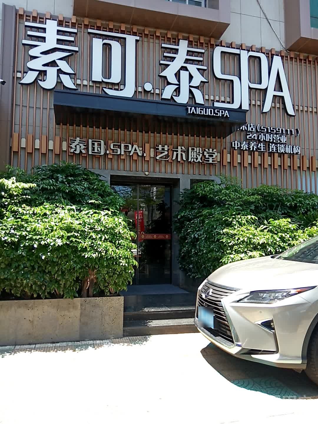 素可素SPA(禾嘉店)