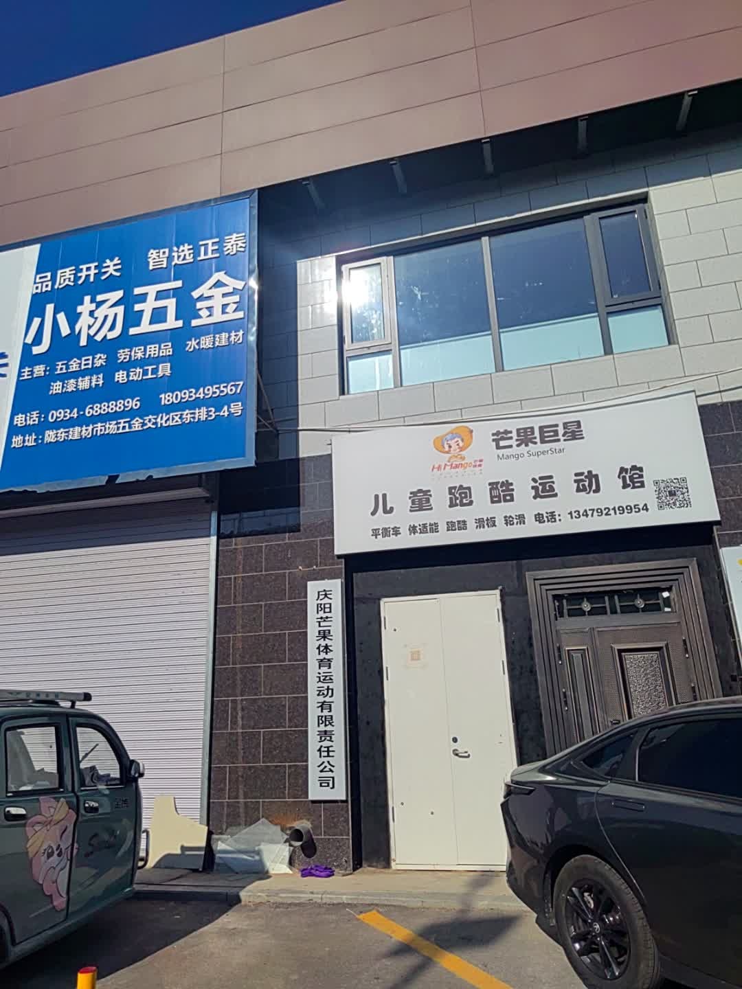 芒果巨星儿童跑酷运动馆