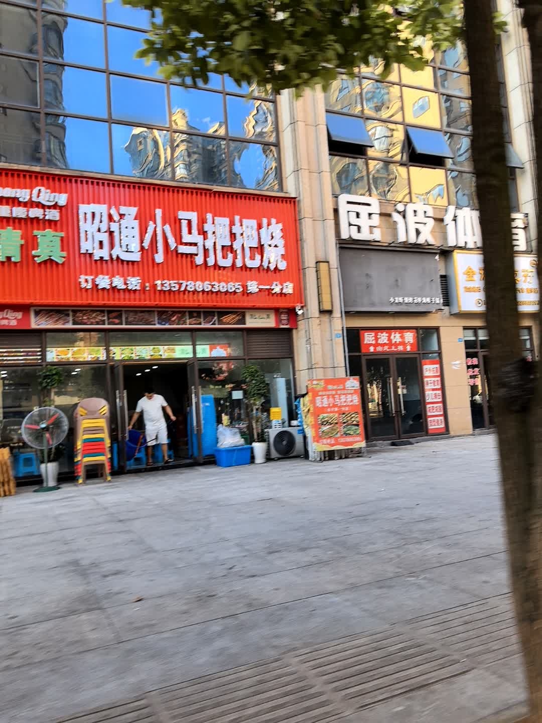 清真昭通小马把把烧(长宁第一分店)