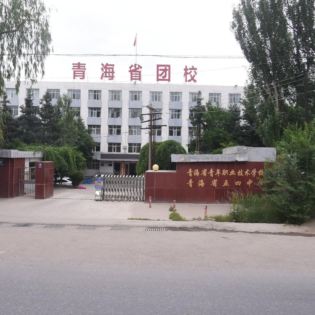 青海省五四中学