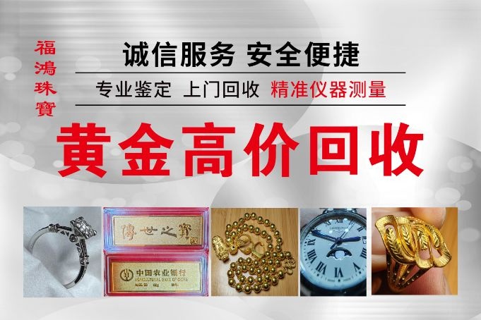 高价回收黄金福鸿珠宝