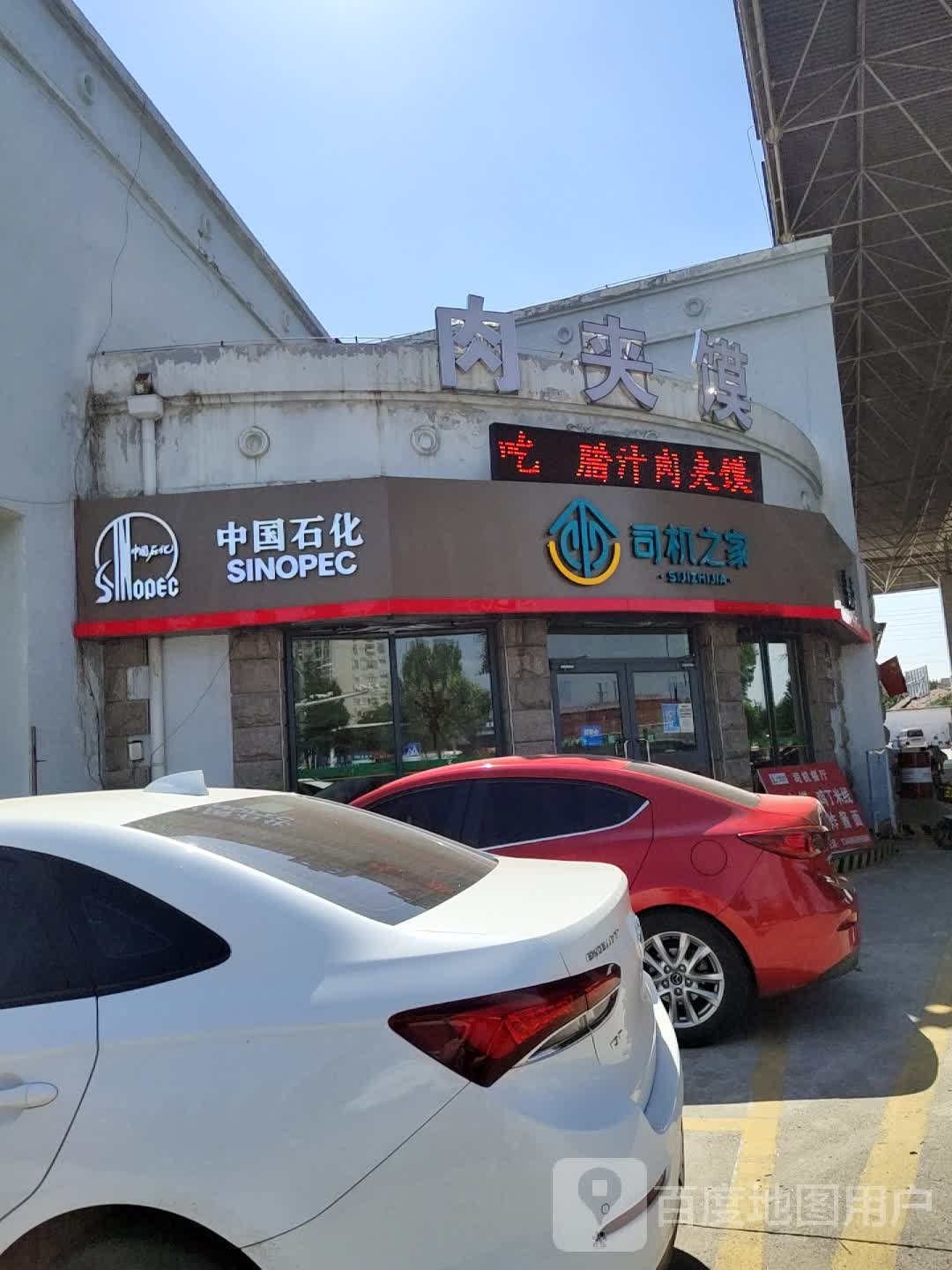 司机之家(中国石化潍坊青州16站)