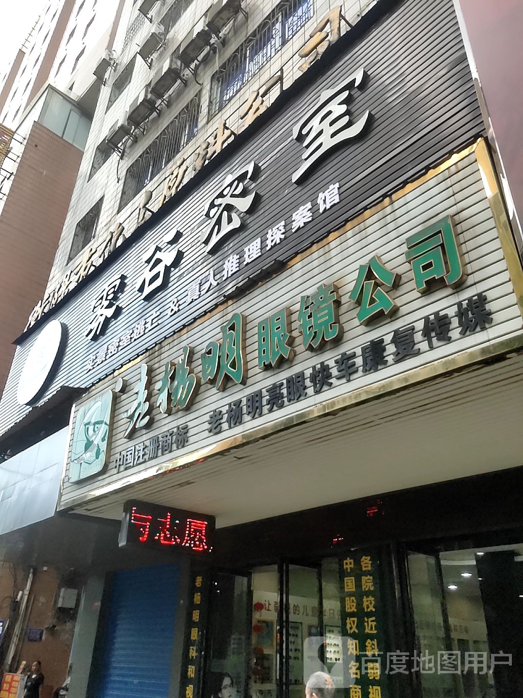 老杨明远眼睛(长沙授权店)
