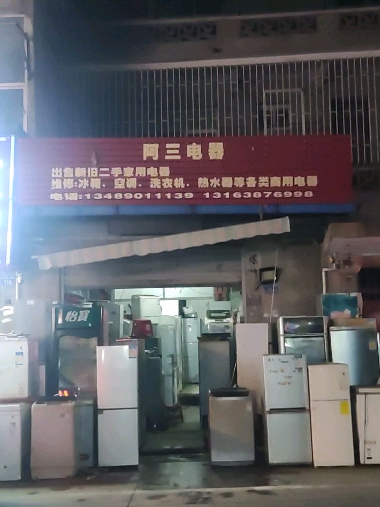 阿三电器