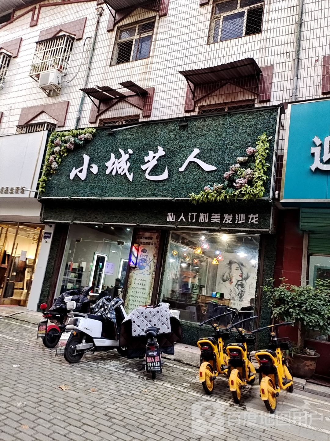 小城艺人美发店沙龙