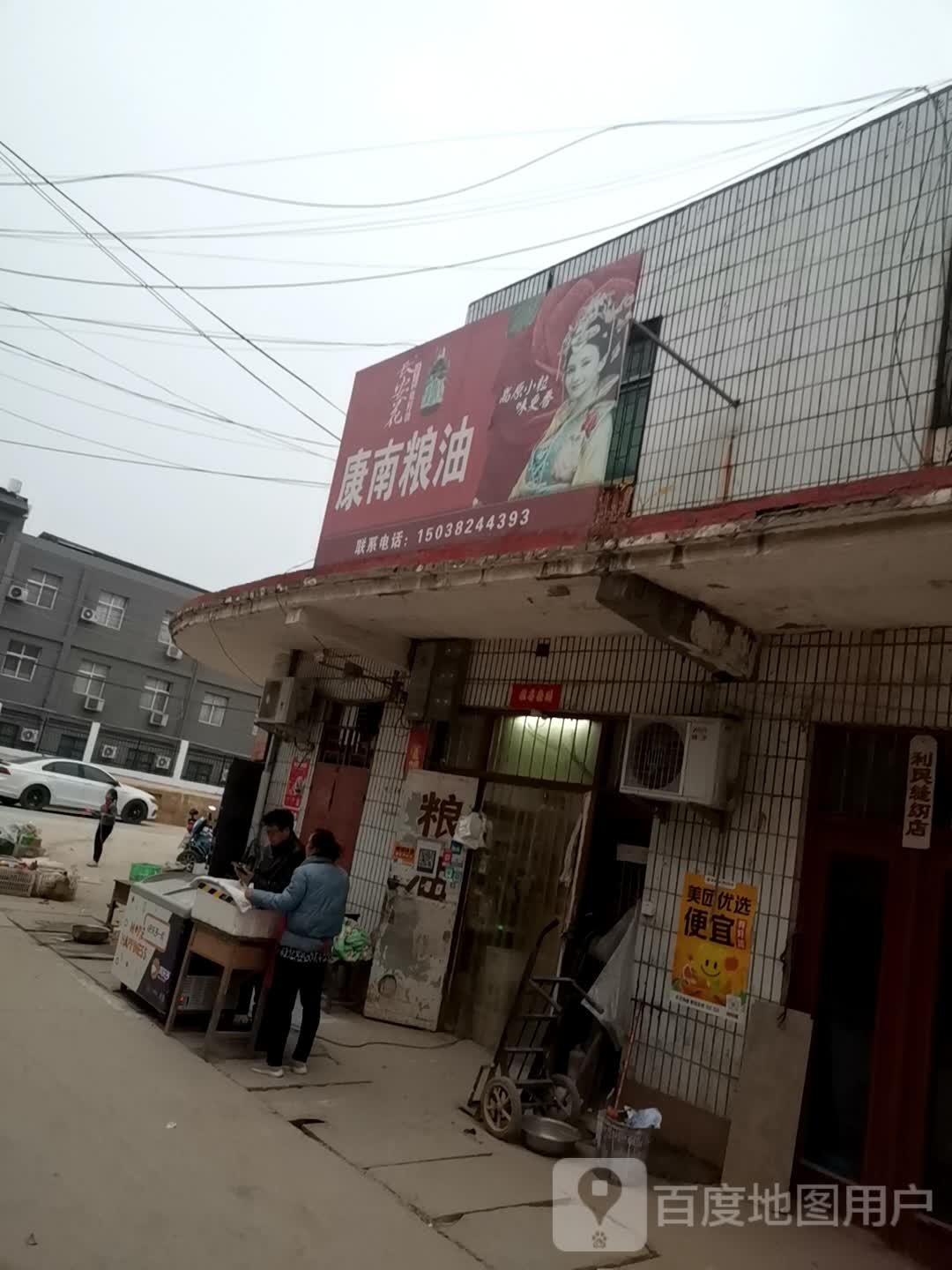 巩义市康店镇康南粮油