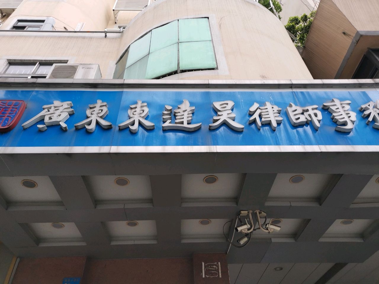 广东东达昊律师事务所