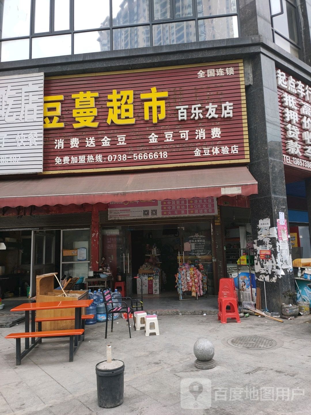 豆蔓超市(百乐友店)