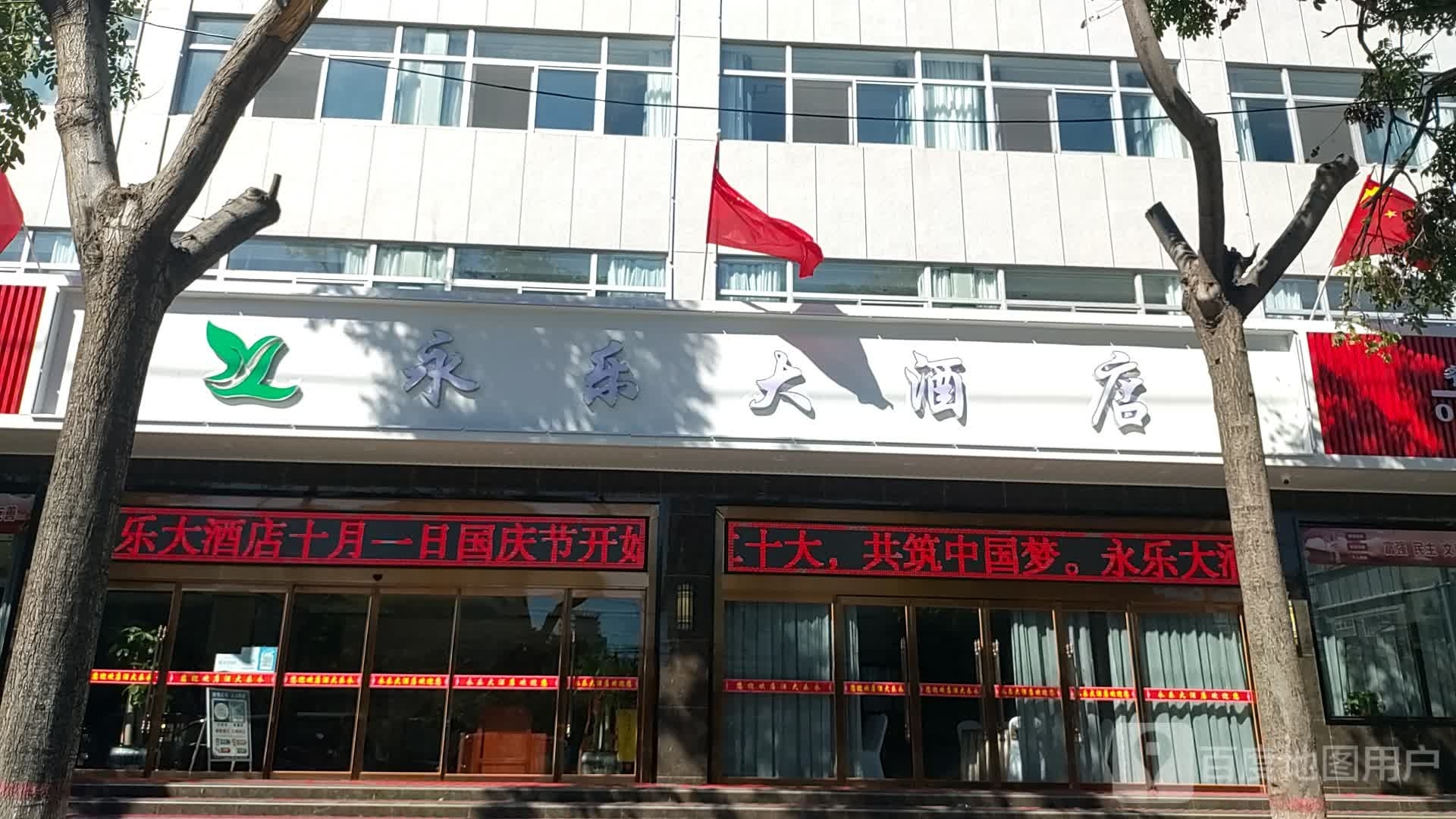 合阳永乐大酒店