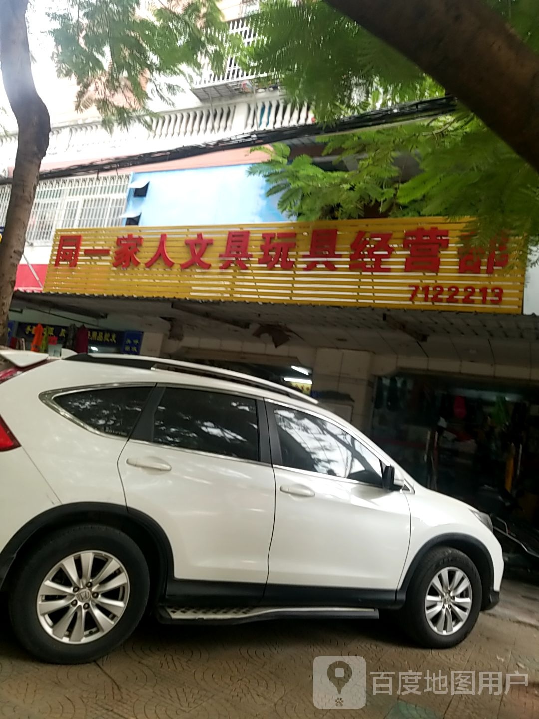 同一家人文具玩具经营部