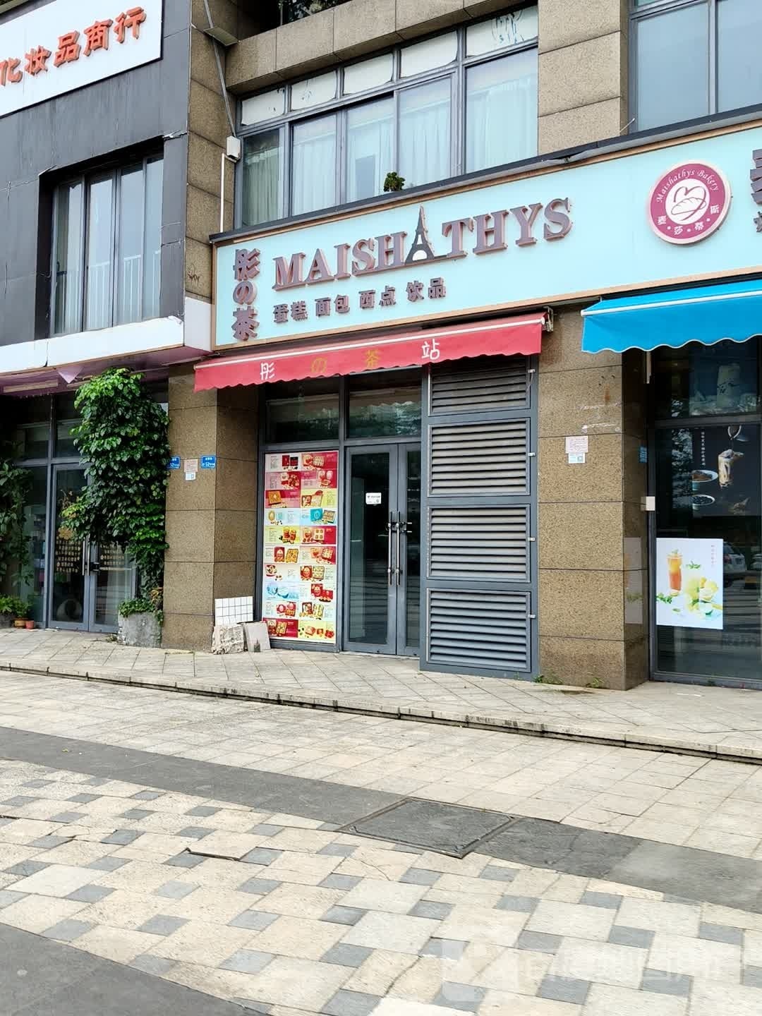 彤的茶蛋糕面包西点饮品