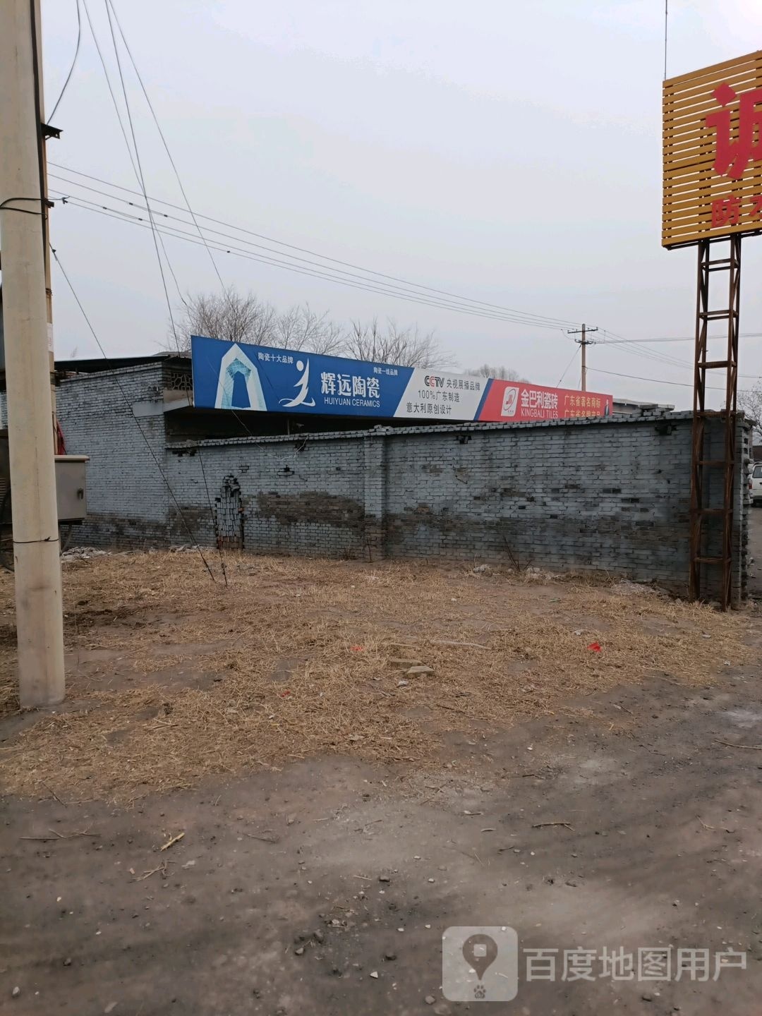 辉远陶瓷(城南路店)