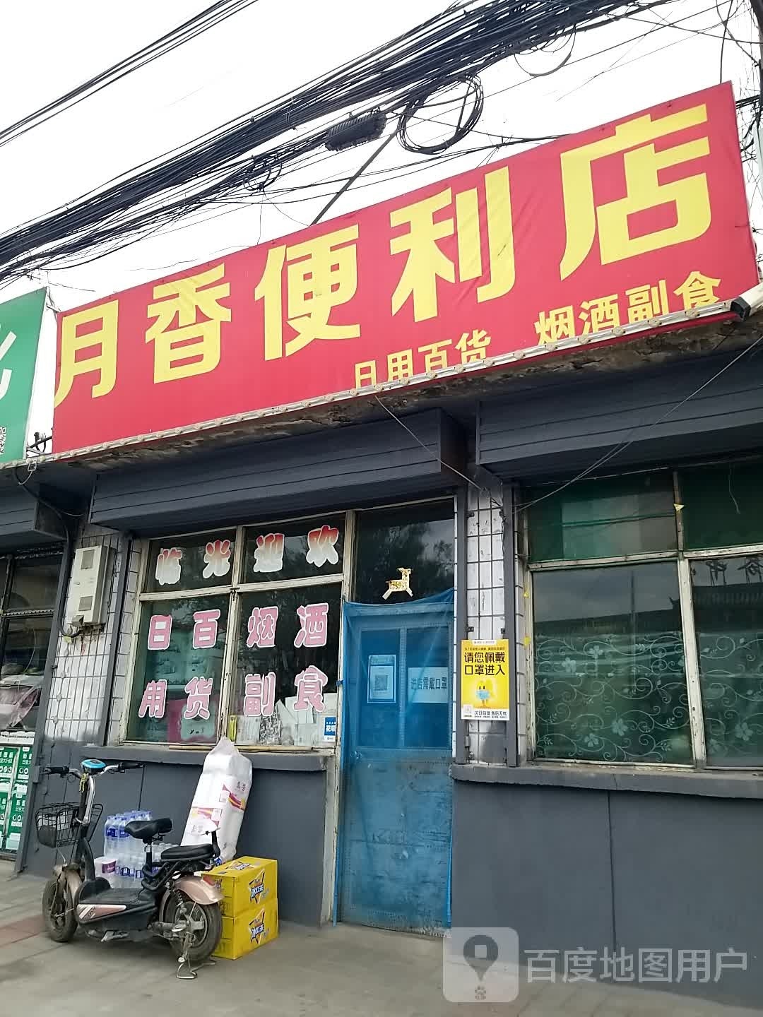 月香便利