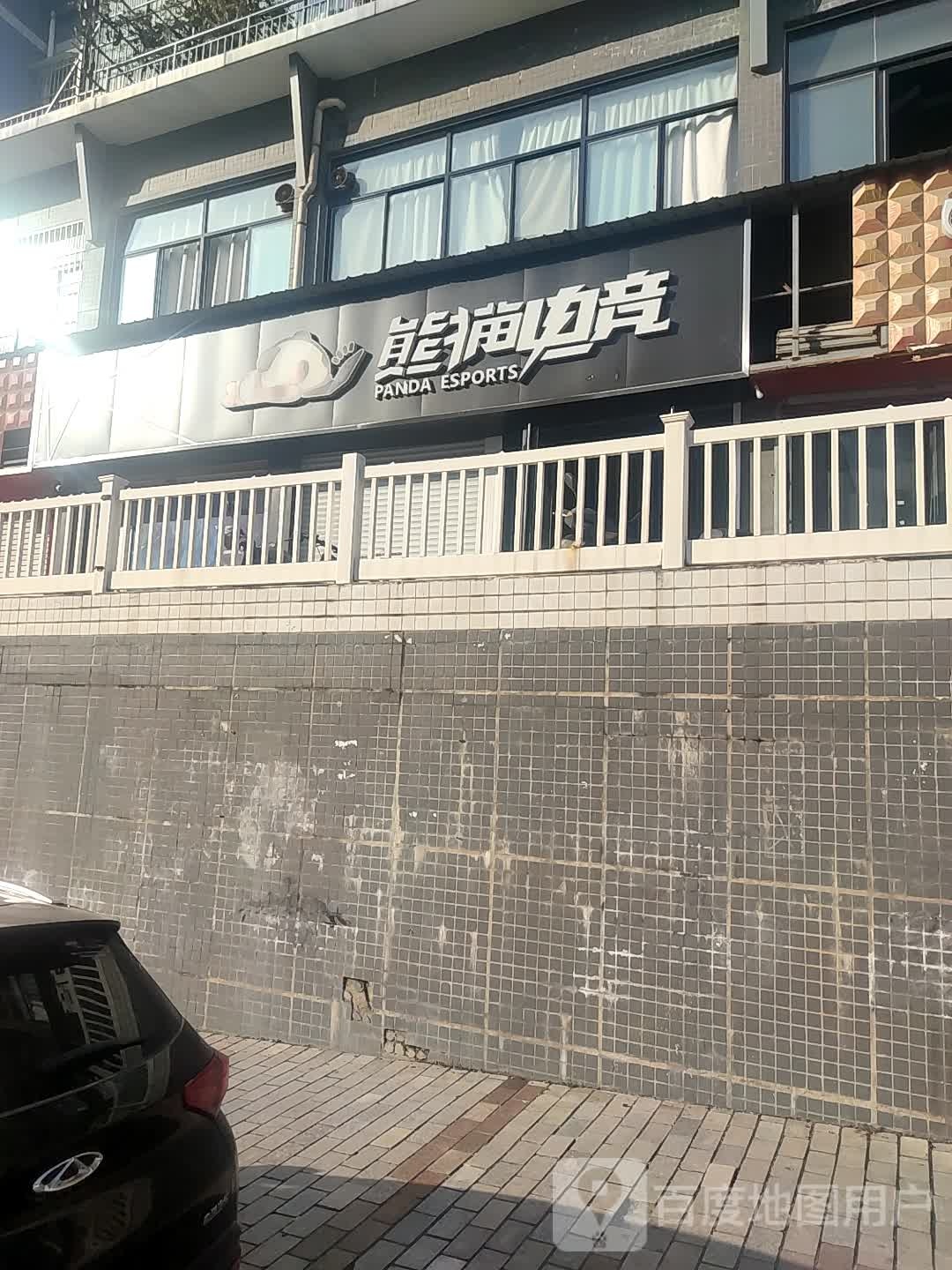 熊猫电聚(东关街店)