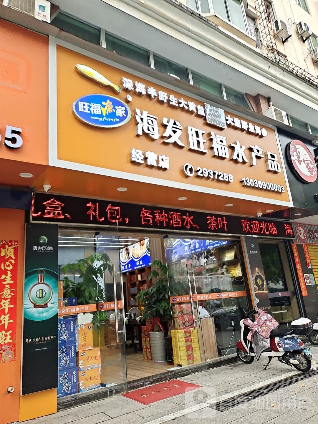 海发旺福水产品经营店