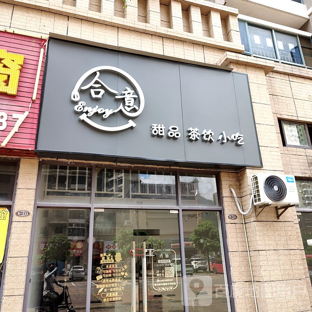 合意甜品茶饮(世纪城百货龙山七路店)