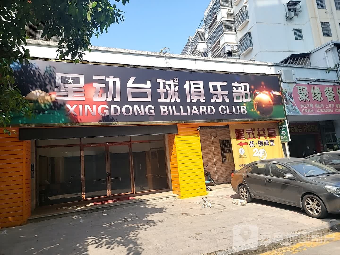星动台球俱乐部