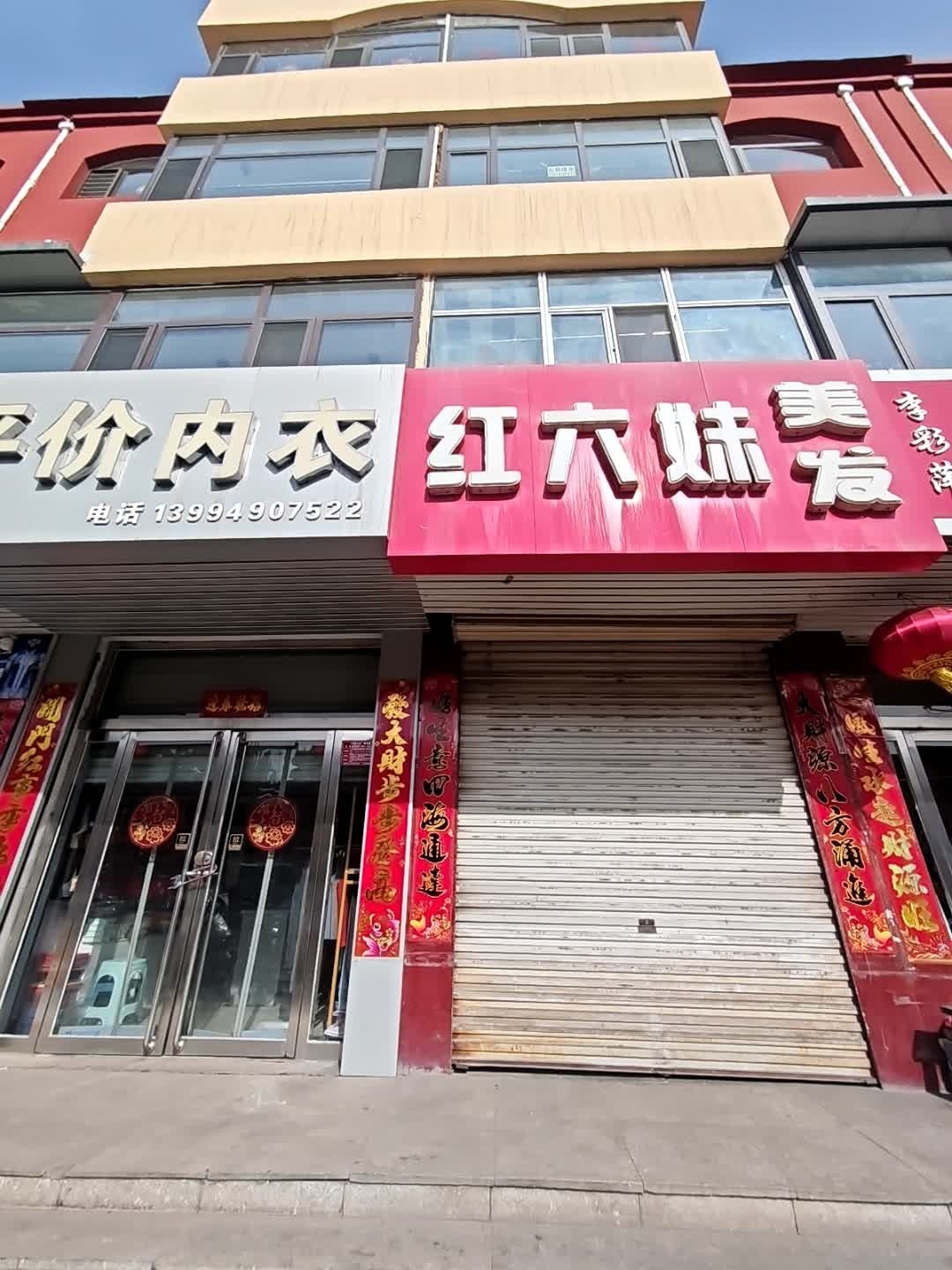 红六妹美发