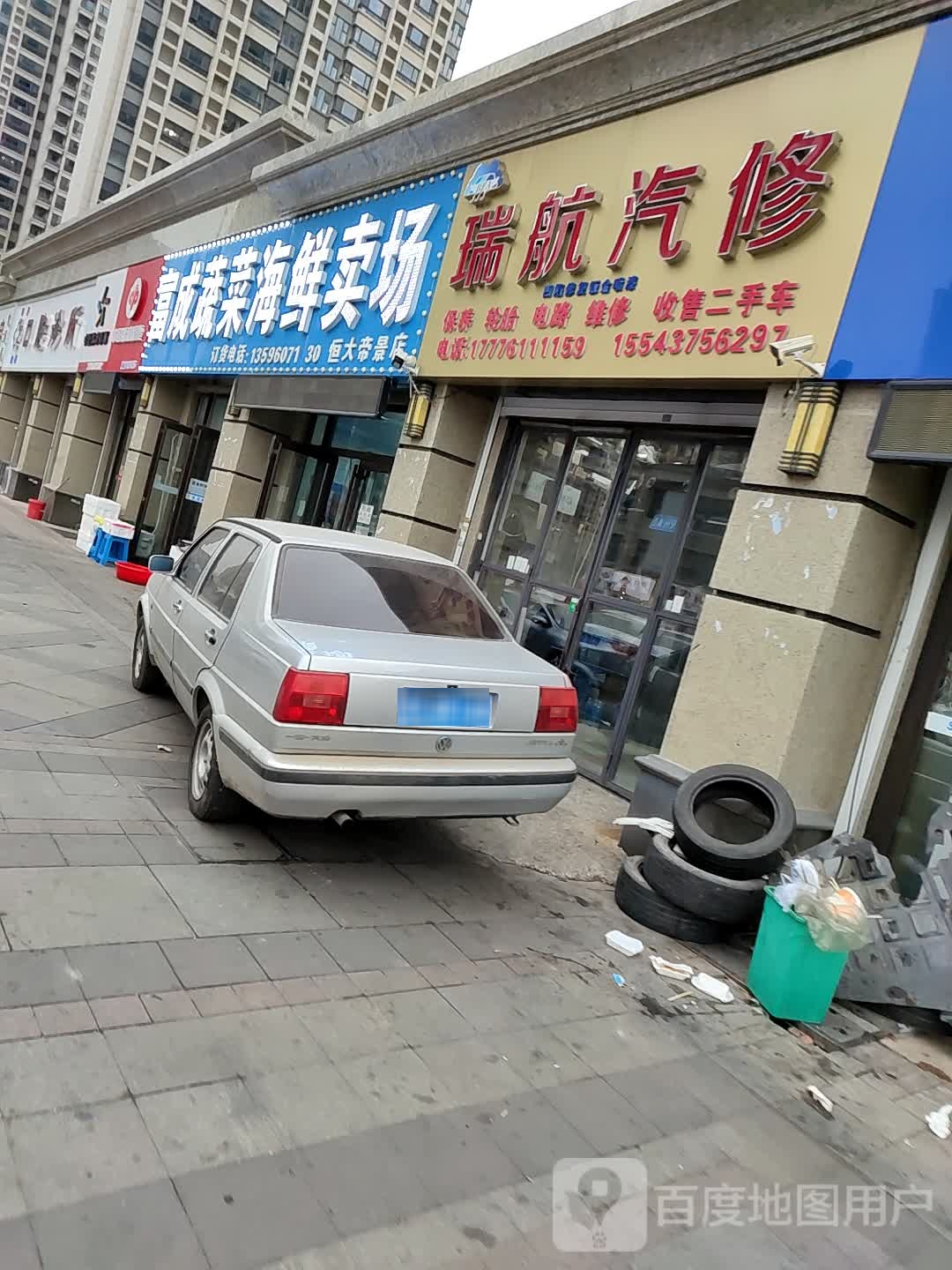 瑞航汽修