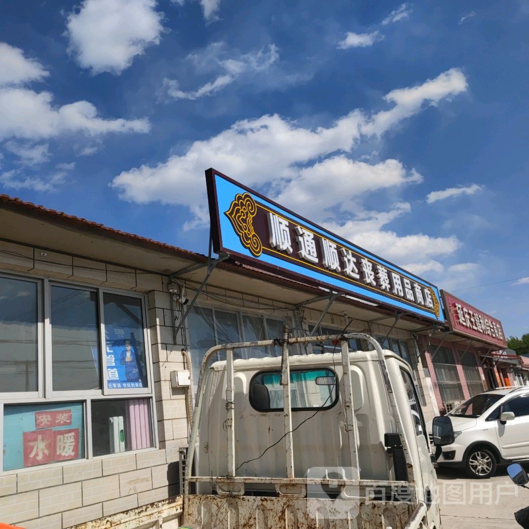 延庆王建利综合商店
