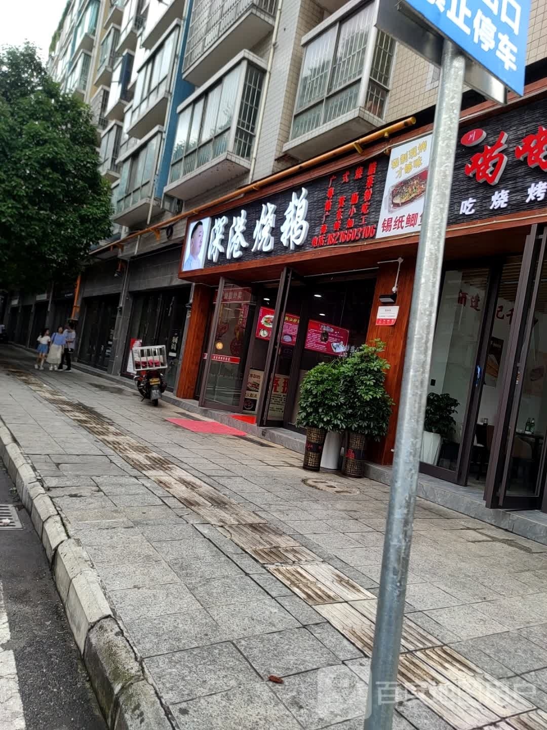 深港烧鹅葫(派华新港店)