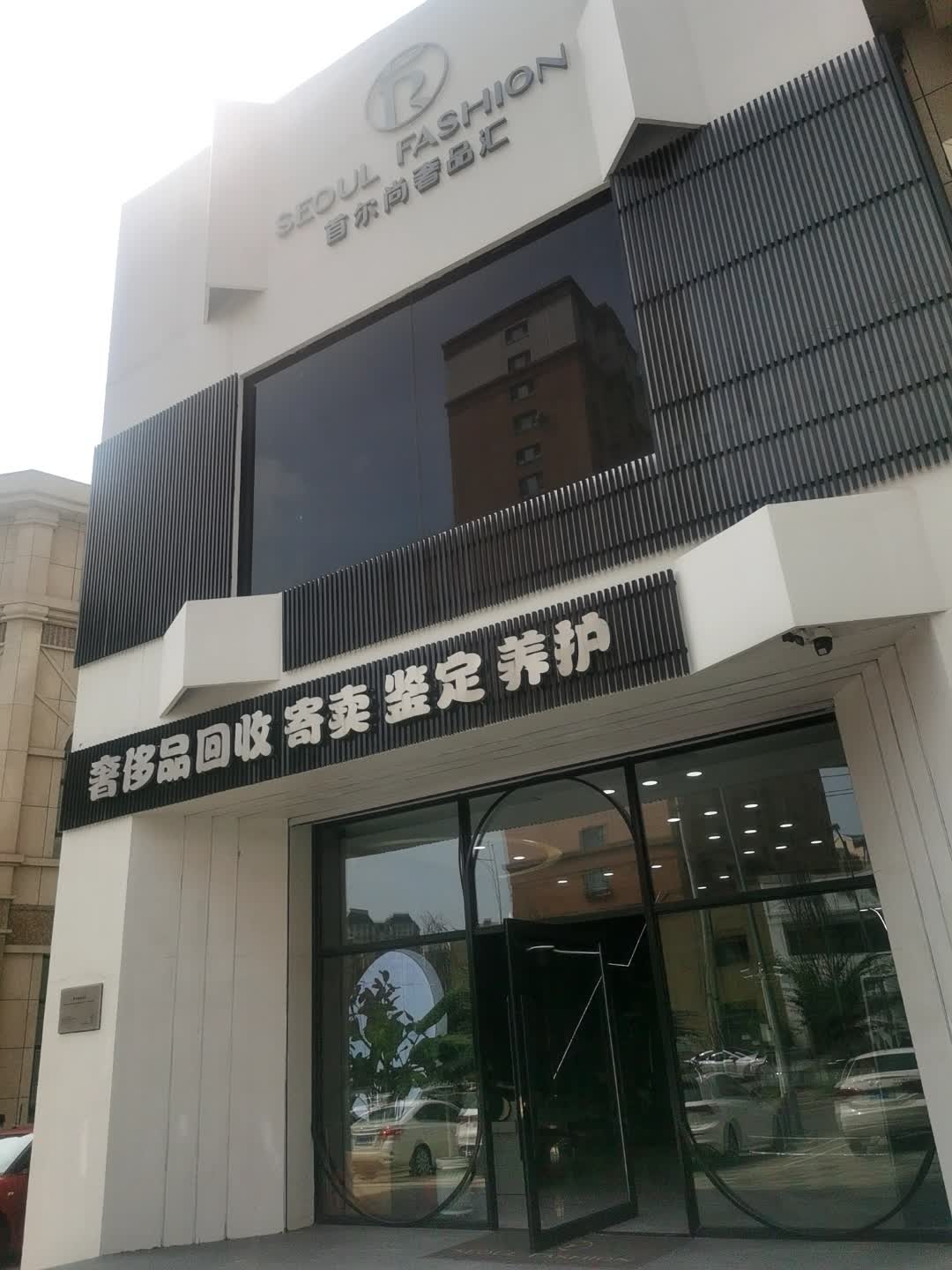 首尔尚奢品汇