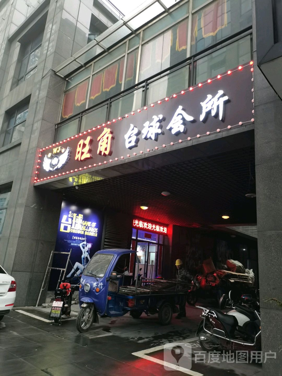 旺佳台球会所(广信店)