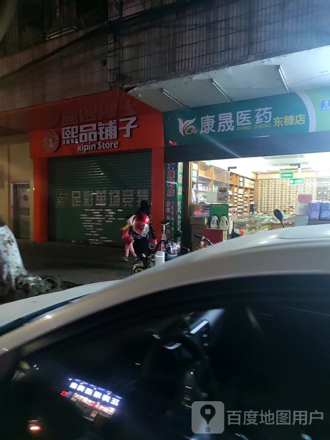 康晟医药(东糠店)