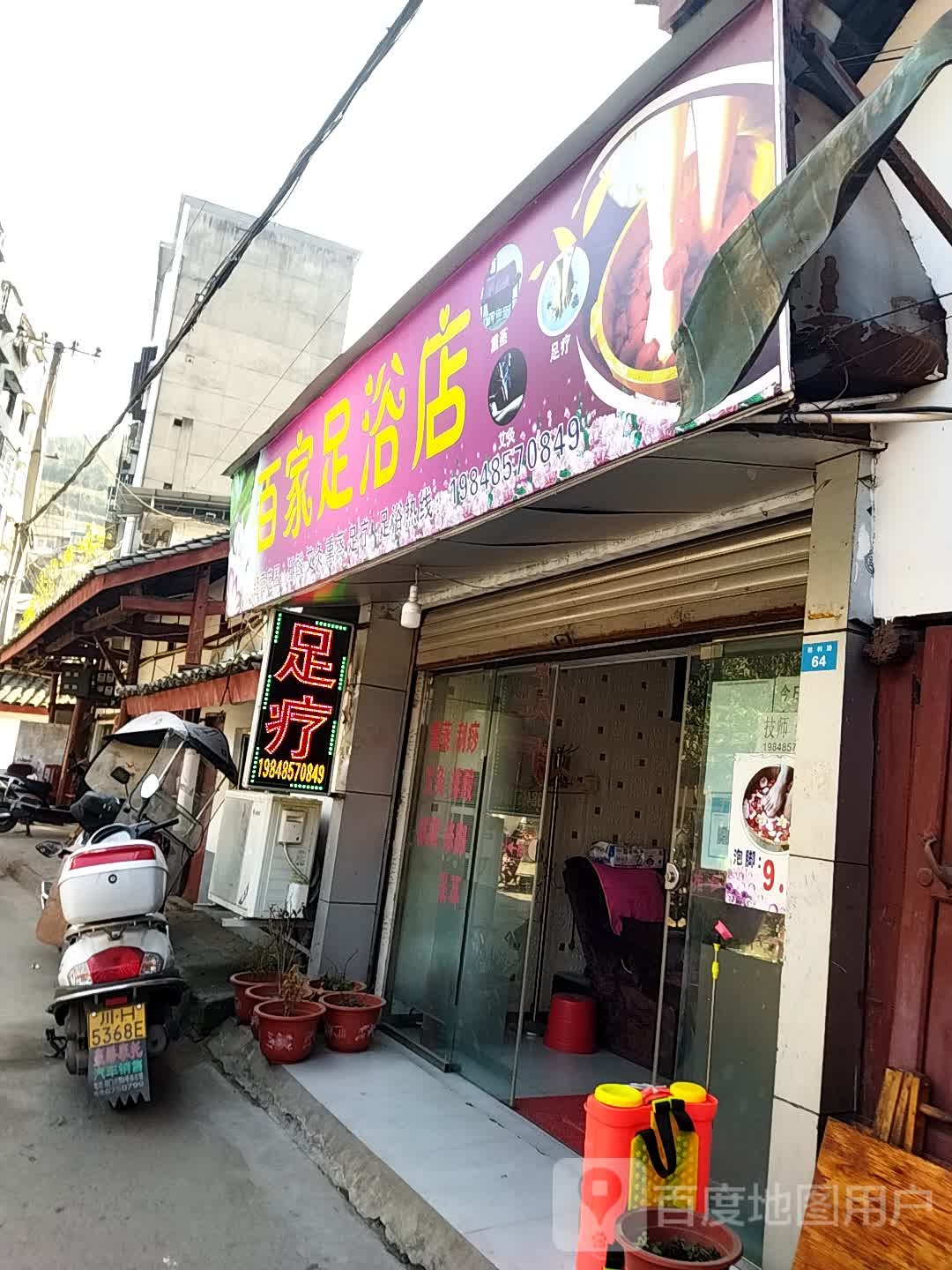 百家足浴店