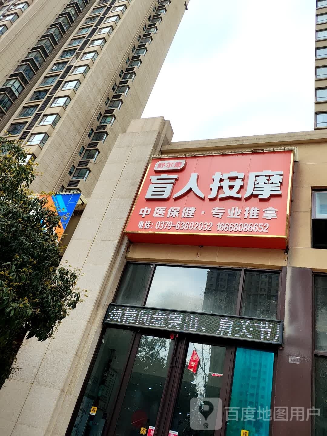 数二康盲人按摩(君悦蓝庭北区店)