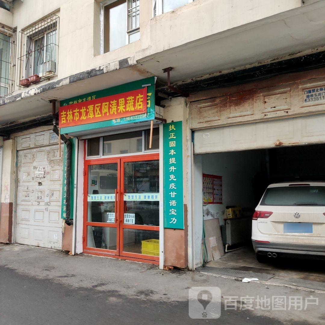 吉林龙头潭区阿涛果蔬店